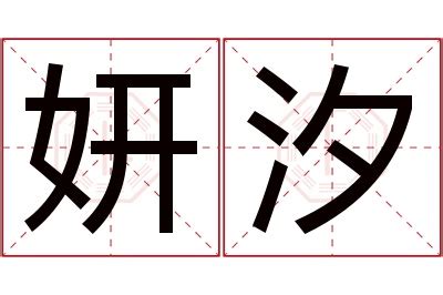 妍 意思 名字|妍的解释